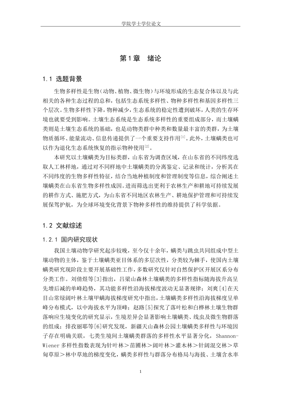 25年WP生物科学-山东省不同地区人工林土壤螨类生物多样性分析-17.84AI0.480-15735.doc_第5页