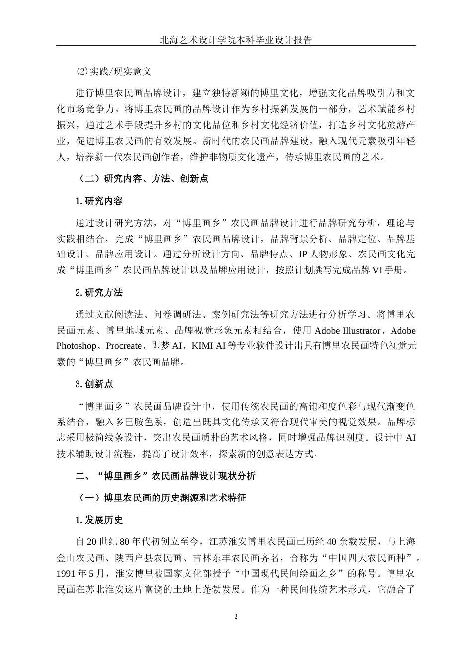 25年WP视觉传达设计 “博里画乡”农民画品牌设计视觉2106-AI18.11.docx_第7页