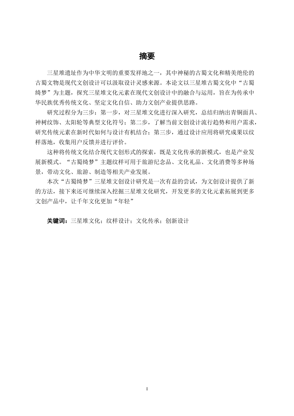 25年WP视觉传达设计 “古蜀绮梦”三星堆文创设计视觉2115-AI15.7.docx_第1页