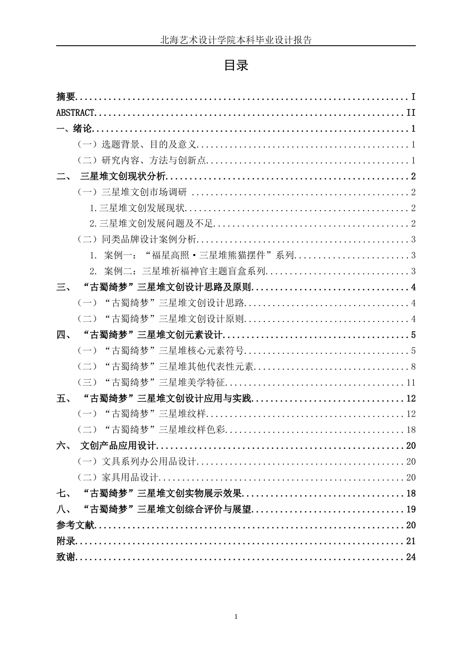 25年WP视觉传达设计 “古蜀绮梦”三星堆文创设计视觉2115-AI15.7.docx_第3页