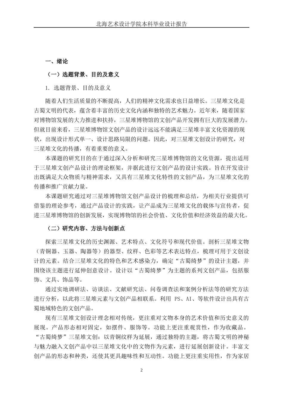 25年WP视觉传达设计 “古蜀绮梦”三星堆文创设计视觉2115-AI15.7.docx_第4页