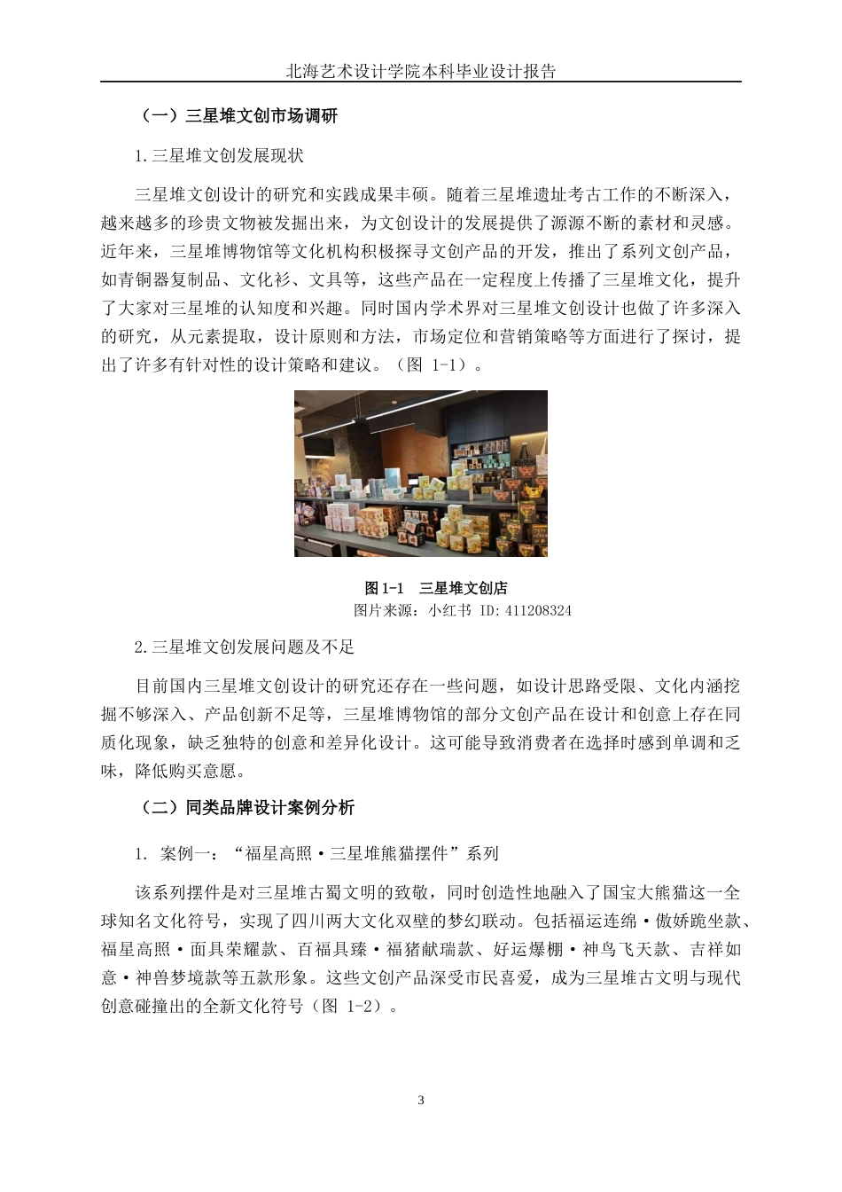 25年WP视觉传达设计 “古蜀绮梦”三星堆文创设计视觉2115-AI15.7.docx_第6页