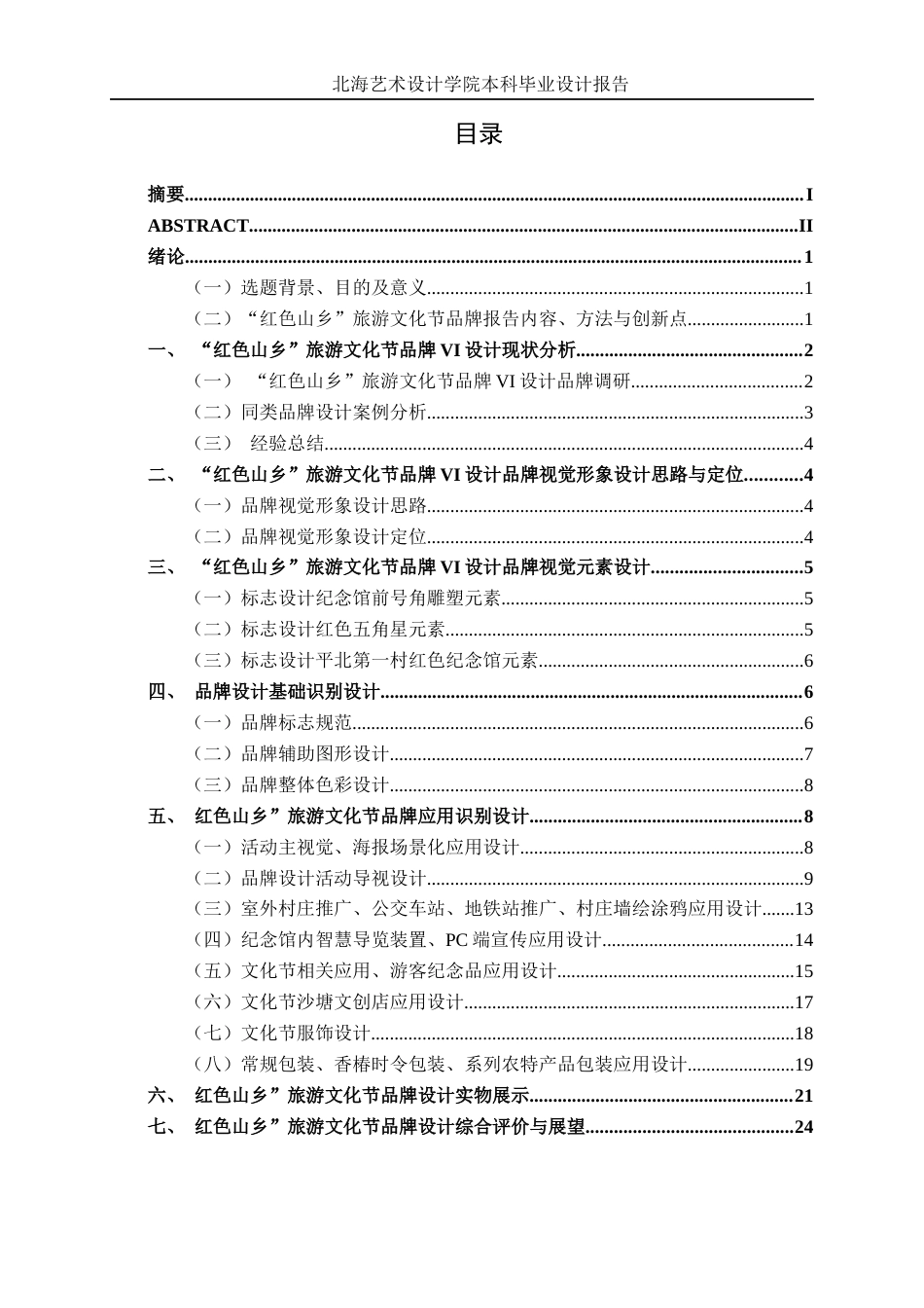 25年WP视觉传达设计 “红色山乡”旅游文化节品牌VI设计视觉2119-AI7.34.docx_第4页