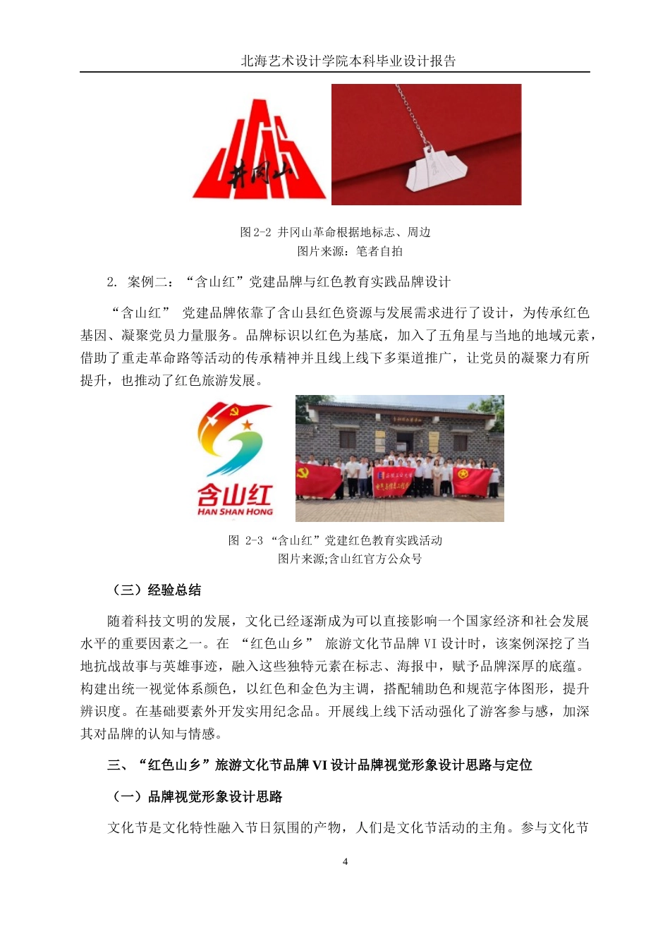 25年WP视觉传达设计 “红色山乡”旅游文化节品牌VI设计视觉2119-AI7.34.docx_第9页