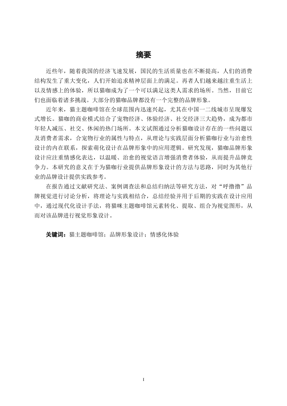 25年WP视觉传达设计 “呼撸撸”猫主题咖啡馆品牌形象设计视觉2112-AI14.58.docx_第1页