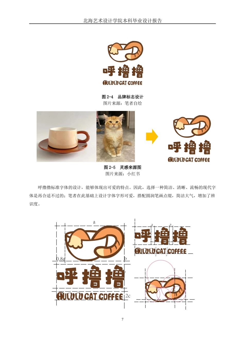 25年WP视觉传达设计 “呼撸撸”猫主题咖啡馆品牌形象设计视觉2112-AI14.58.docx_第10页