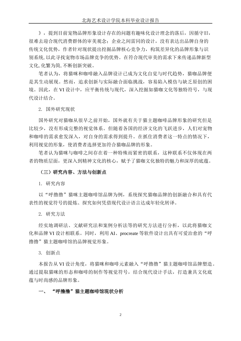 25年WP视觉传达设计 “呼撸撸”猫主题咖啡馆品牌形象设计视觉2112-AI14.58.docx_第5页