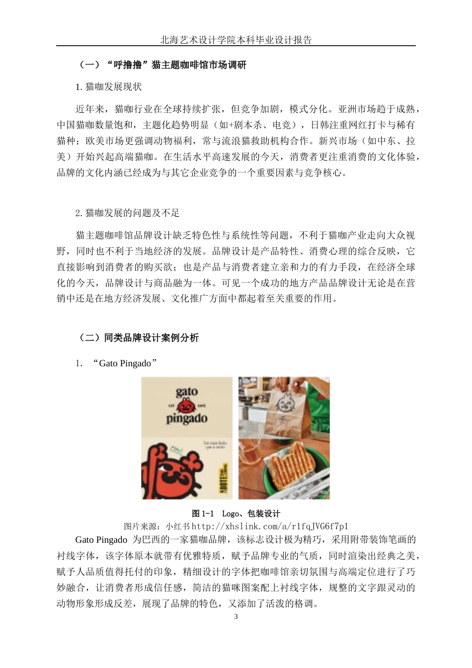 25年WP视觉传达设计 “呼撸撸”猫主题咖啡馆品牌形象设计视觉2112-AI14.58.docx_第6页