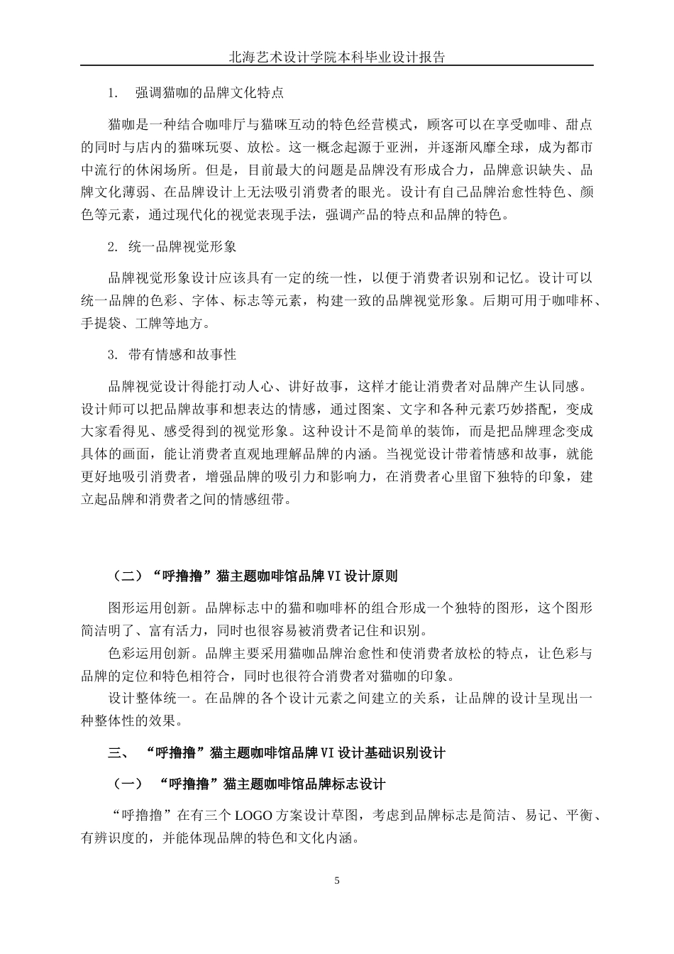 25年WP视觉传达设计 “呼撸撸”猫主题咖啡馆品牌形象设计视觉2112-AI14.58.docx_第8页