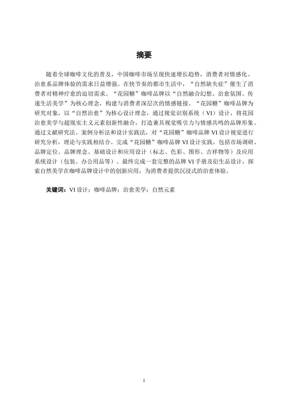 25年WP视觉传达设计 “花园糖”咖啡品牌VI设计视觉2106-AI2.8.docx_第1页