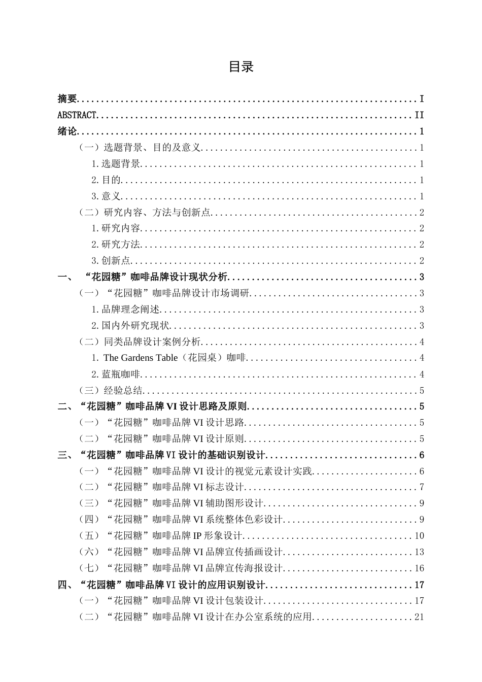 25年WP视觉传达设计 “花园糖”咖啡品牌VI设计视觉2106-AI2.8.docx_第3页