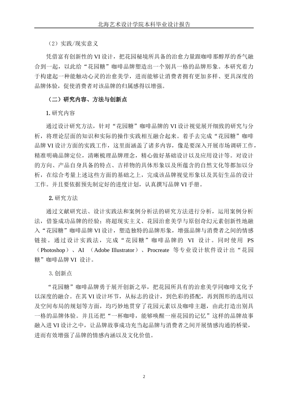 25年WP视觉传达设计 “花园糖”咖啡品牌VI设计视觉2106-AI2.8.docx_第6页