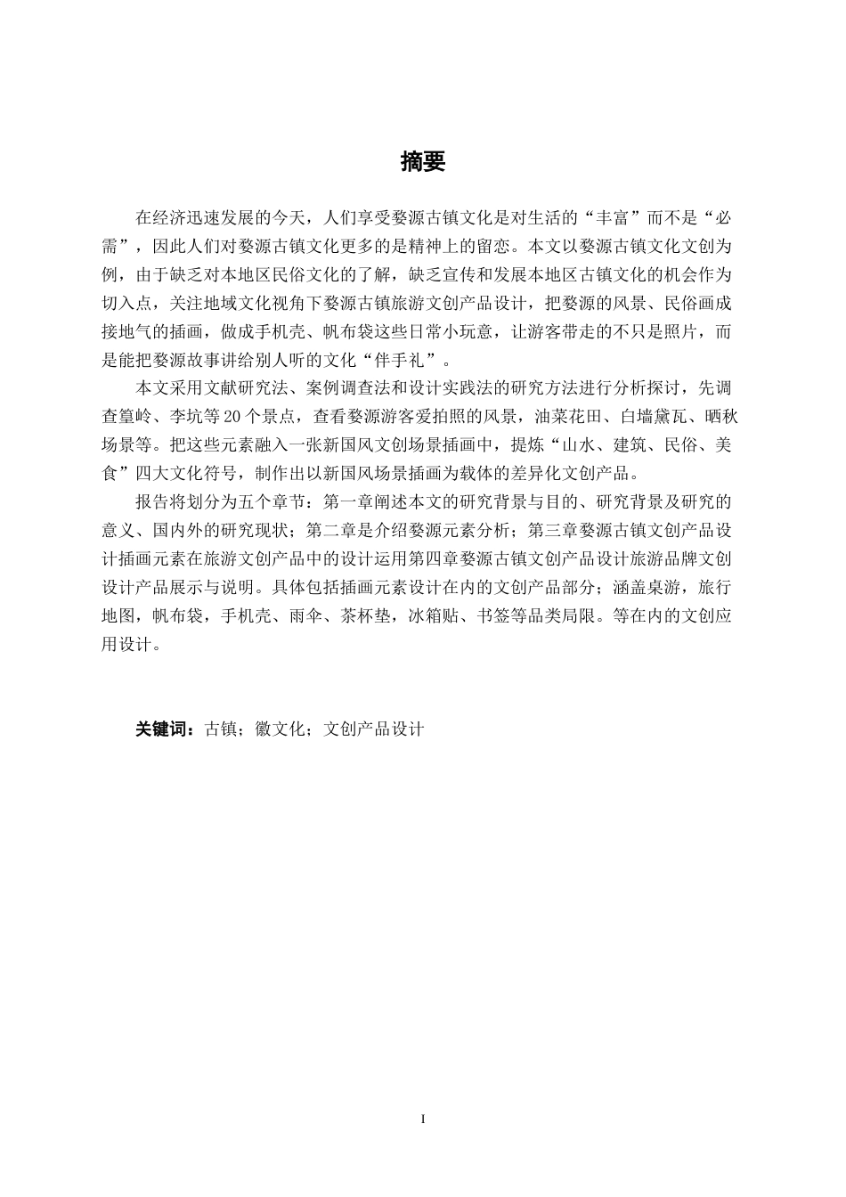 25年WP视觉传达设计 “徽韵蚺城”婺源古镇文创产品设计视觉2108-AI1.59.docx_第1页