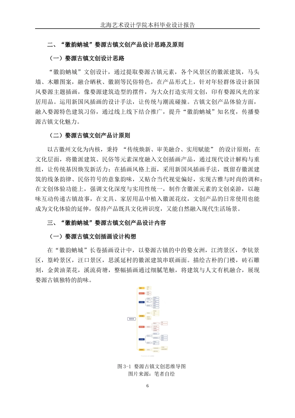 25年WP视觉传达设计 “徽韵蚺城”婺源古镇文创产品设计视觉2108-AI1.59.docx_第10页