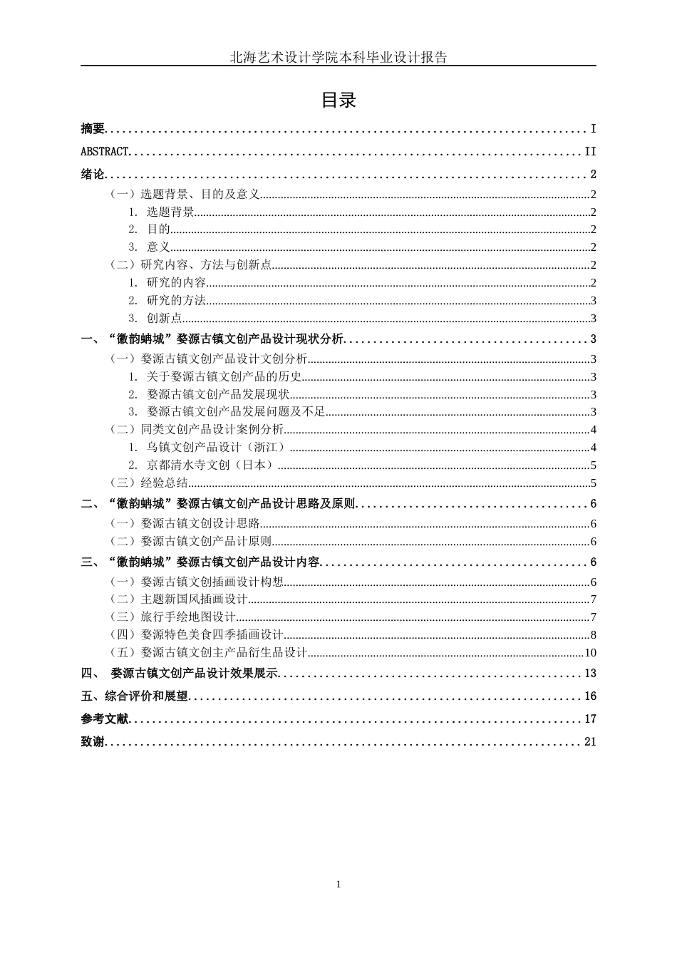 25年WP视觉传达设计 “徽韵蚺城”婺源古镇文创产品设计视觉2108-AI1.59.docx_第3页