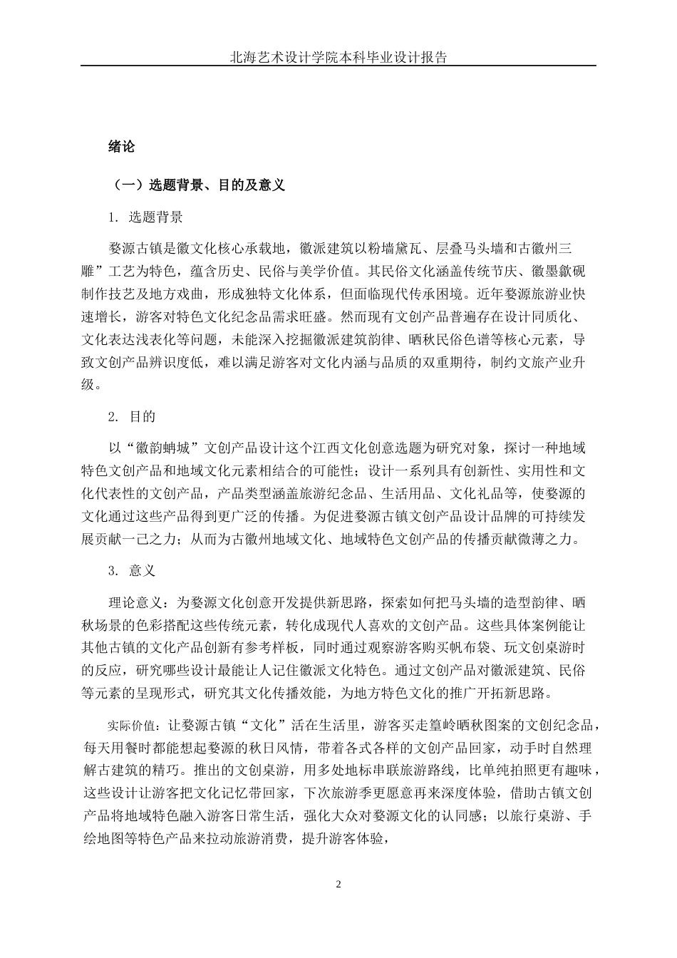 25年WP视觉传达设计 “徽韵蚺城”婺源古镇文创产品设计视觉2108-AI1.59.docx_第4页