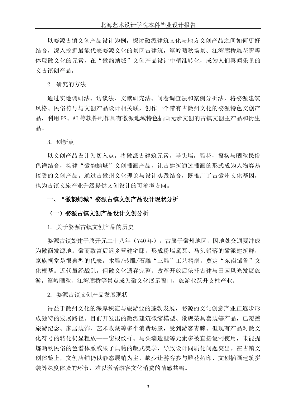 25年WP视觉传达设计 “徽韵蚺城”婺源古镇文创产品设计视觉2108-AI1.59.docx_第6页