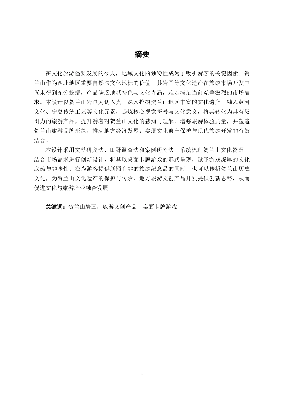 25年WP视觉传达设计 “看见贺兰”旅游文创产品设计视觉2118-AI11.45.docx_第1页