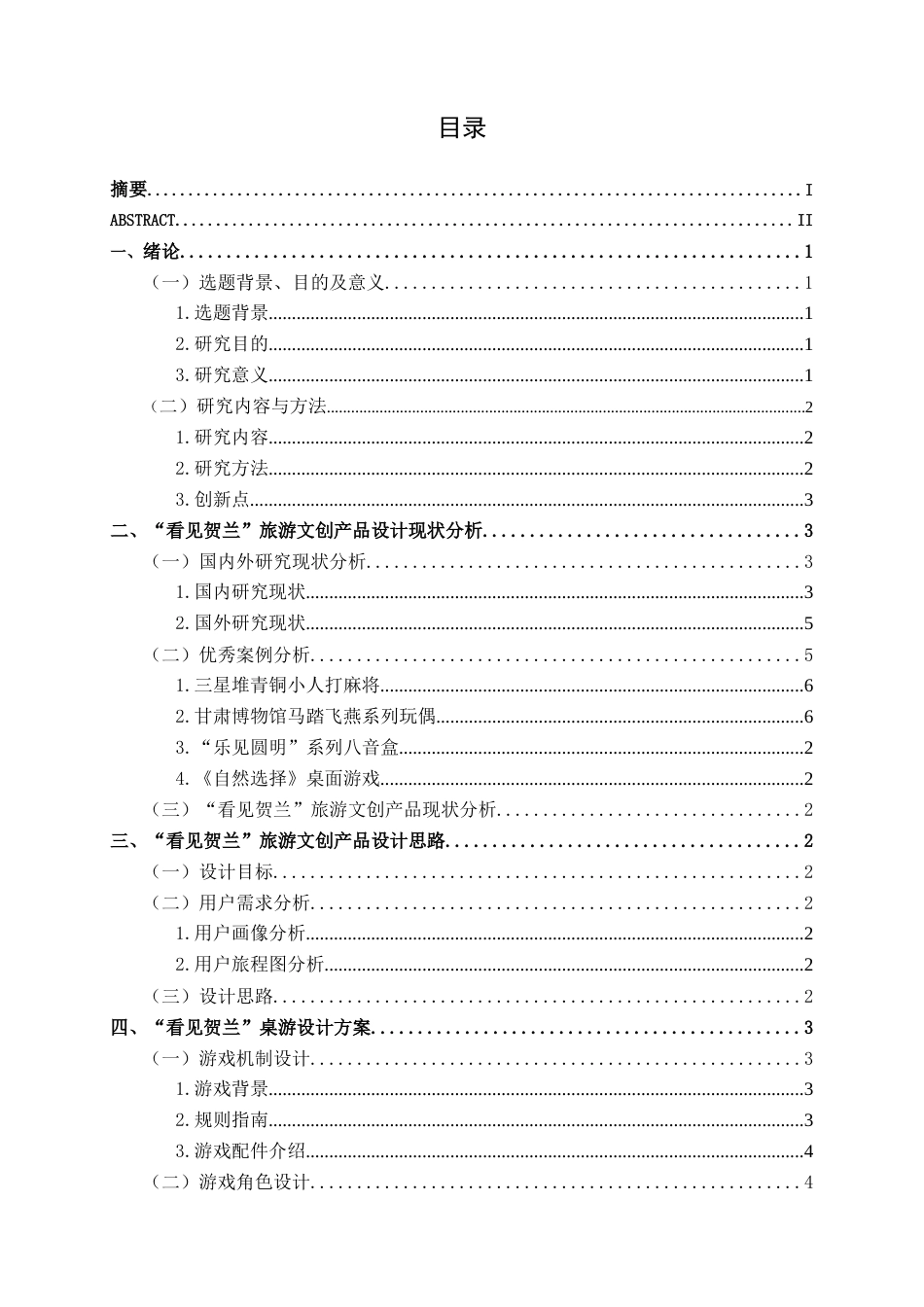 25年WP视觉传达设计 “看见贺兰”旅游文创产品设计视觉2118-AI11.45.docx_第3页
