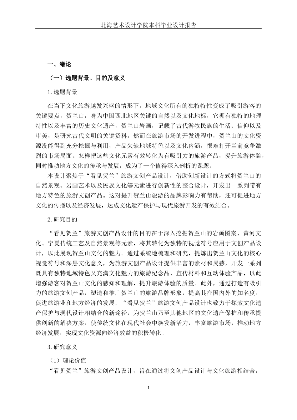 25年WP视觉传达设计 “看见贺兰”旅游文创产品设计视觉2118-AI11.45.docx_第5页