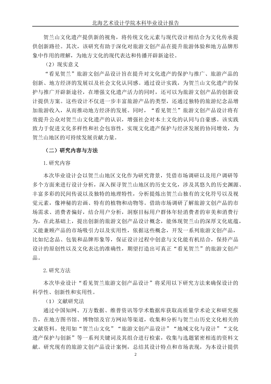 25年WP视觉传达设计 “看见贺兰”旅游文创产品设计视觉2118-AI11.45.docx_第7页