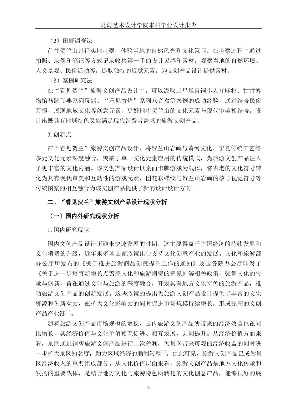 25年WP视觉传达设计 “看见贺兰”旅游文创产品设计视觉2118-AI11.45.docx_第9页