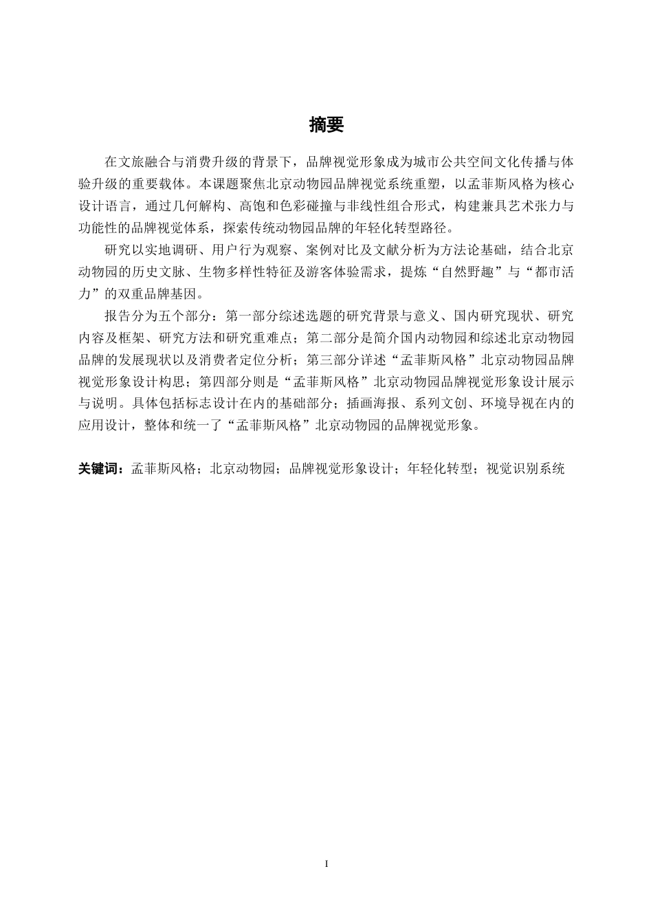 25年WP视觉传达设计 “孟菲斯风格”北京动物园品牌视觉设计视觉2113-AI10.7.docx_第1页