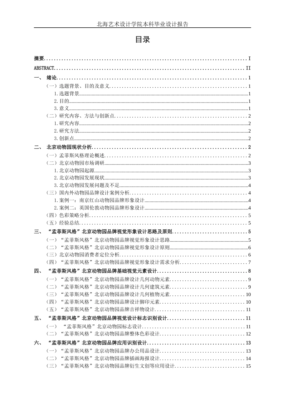 25年WP视觉传达设计 “孟菲斯风格”北京动物园品牌视觉设计视觉2113-AI10.7.docx_第3页