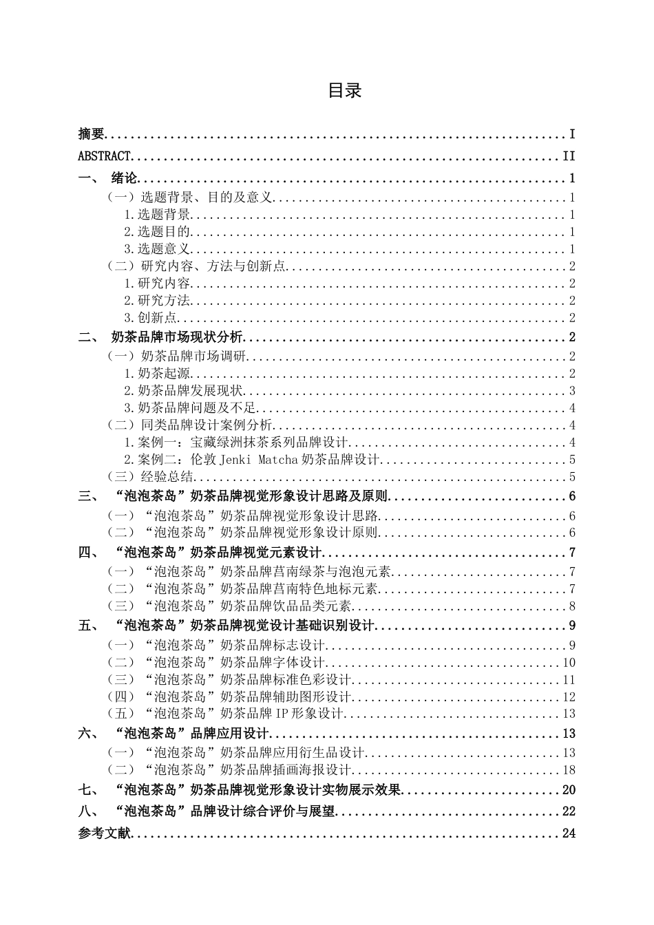 25年WP视觉传达设计 “泡泡茶岛”奶茶品牌设计视觉2101-AI8.13.docx_第3页