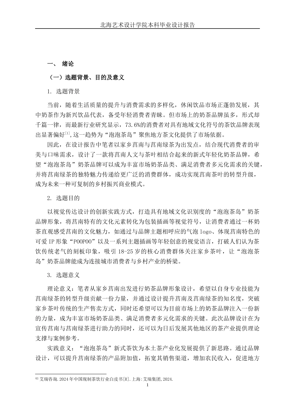 25年WP视觉传达设计 “泡泡茶岛”奶茶品牌设计视觉2101-AI8.13.docx_第5页