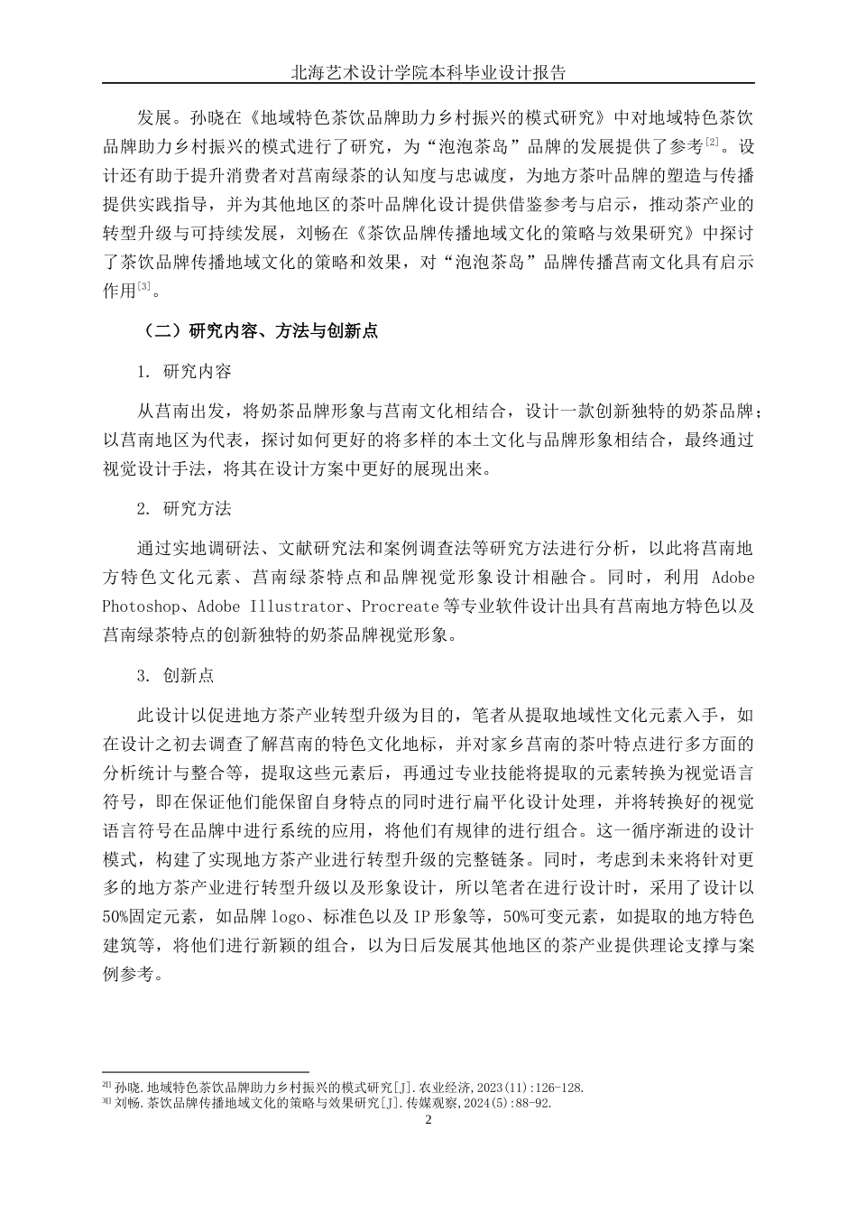 25年WP视觉传达设计 “泡泡茶岛”奶茶品牌设计视觉2101-AI8.13.docx_第7页