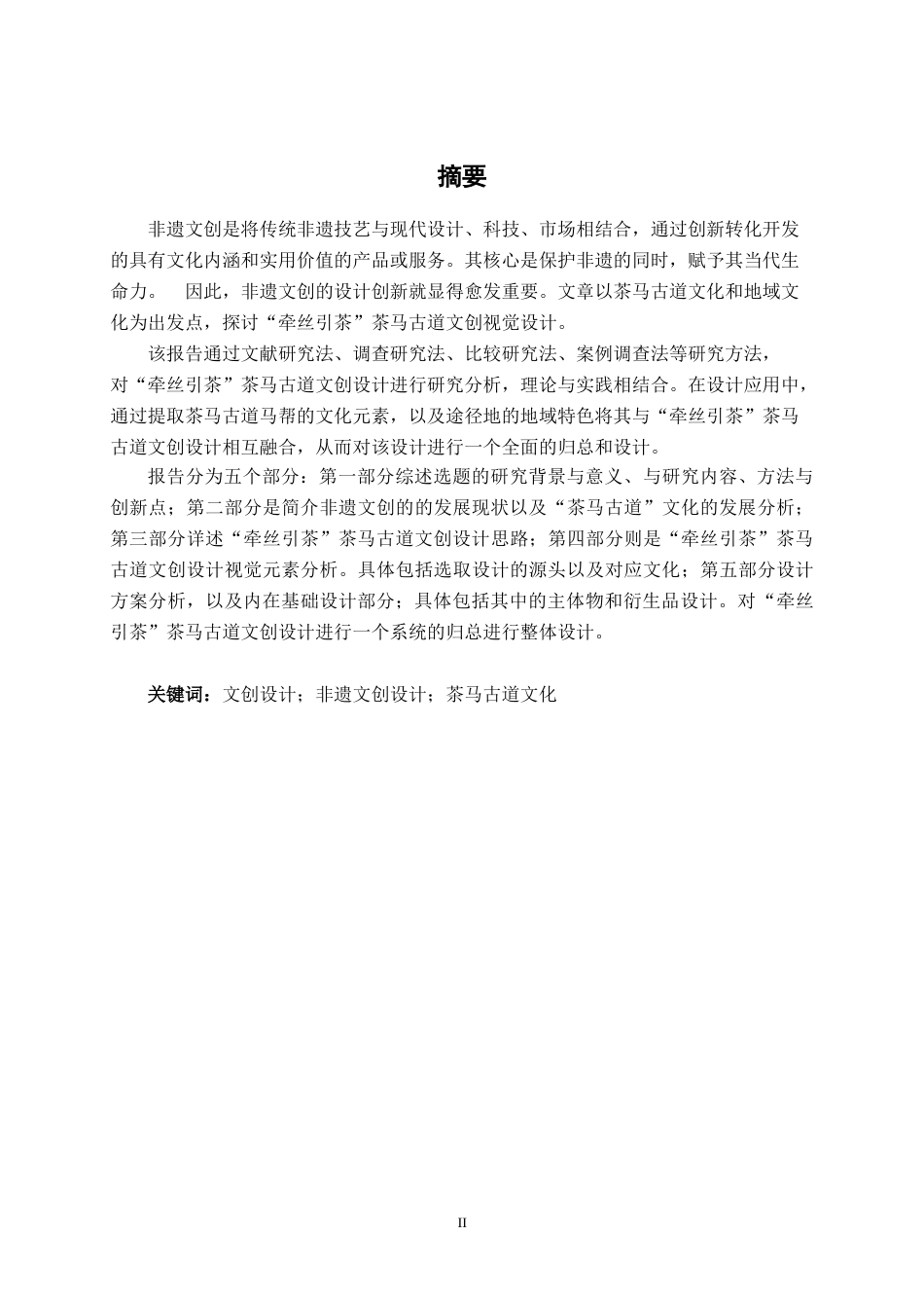 25年WP视觉传达设计 “牵丝引茶”茶马古道文创设计视觉2105-AI8.75.docx_第1页