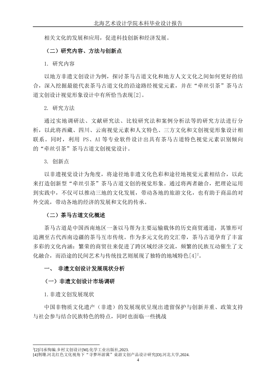 25年WP视觉传达设计 “牵丝引茶”茶马古道文创设计视觉2105-AI8.75.docx_第6页