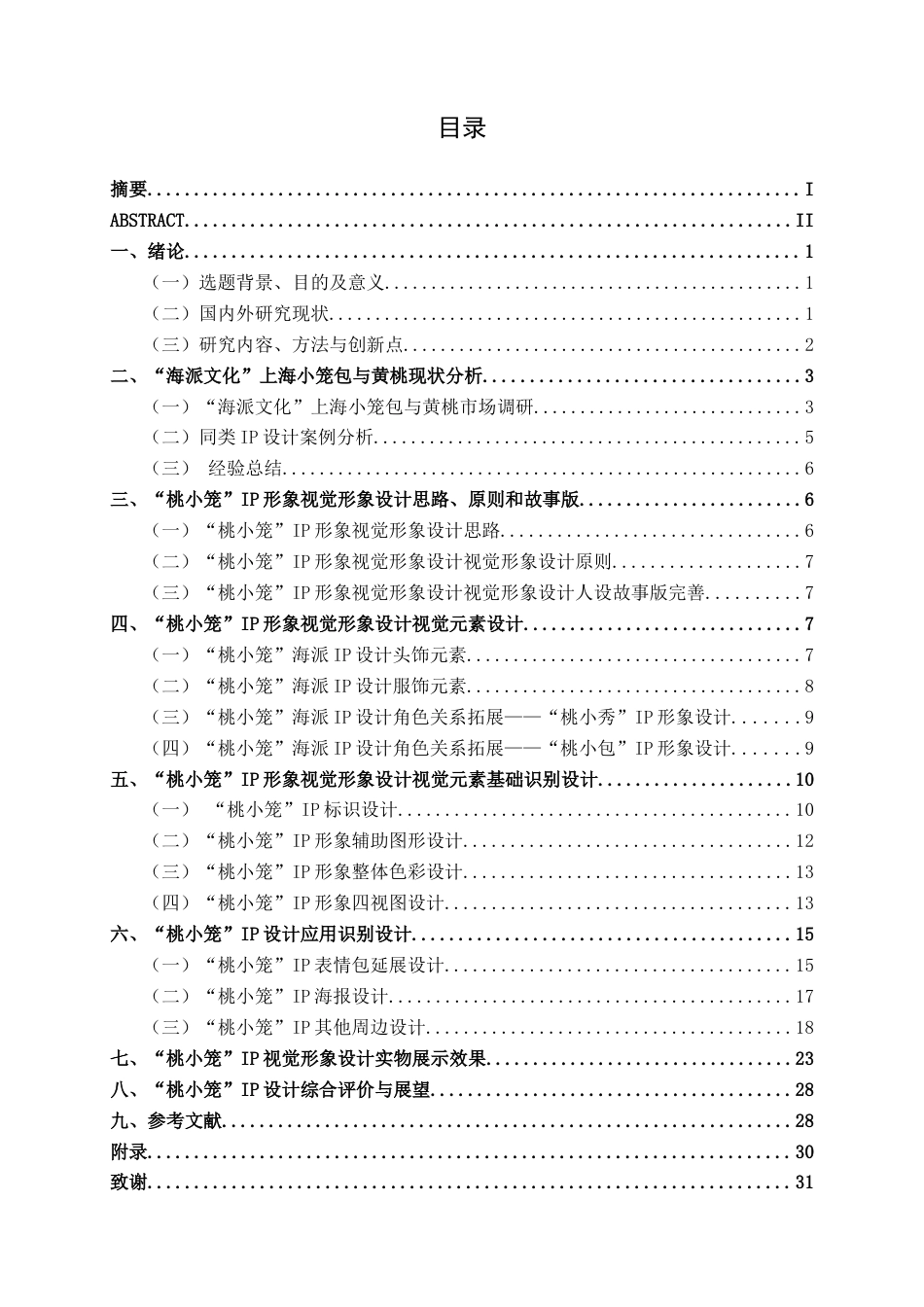 25年WP视觉传达设计 “桃小笼”蕴含海派文化精粹的IP形象设计视觉2117-AI5.12.doc_第3页