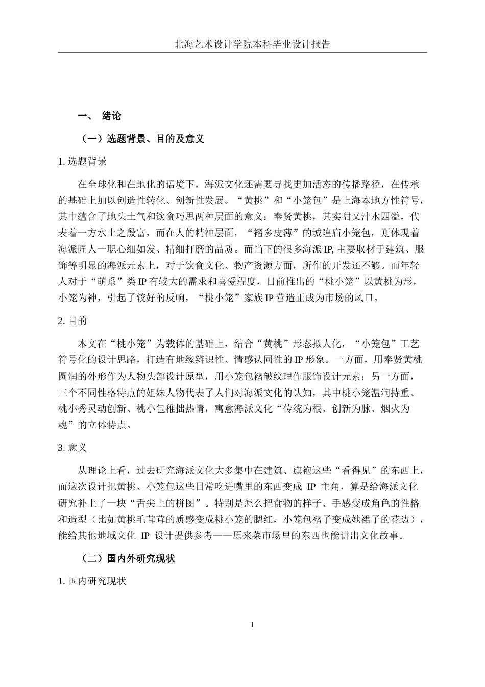 25年WP视觉传达设计 “桃小笼”蕴含海派文化精粹的IP形象设计视觉2117-AI5.12.doc_第5页