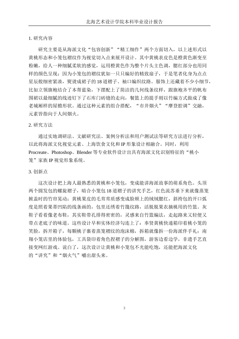 25年WP视觉传达设计 “桃小笼”蕴含海派文化精粹的IP形象设计视觉2117-AI5.12.doc_第7页