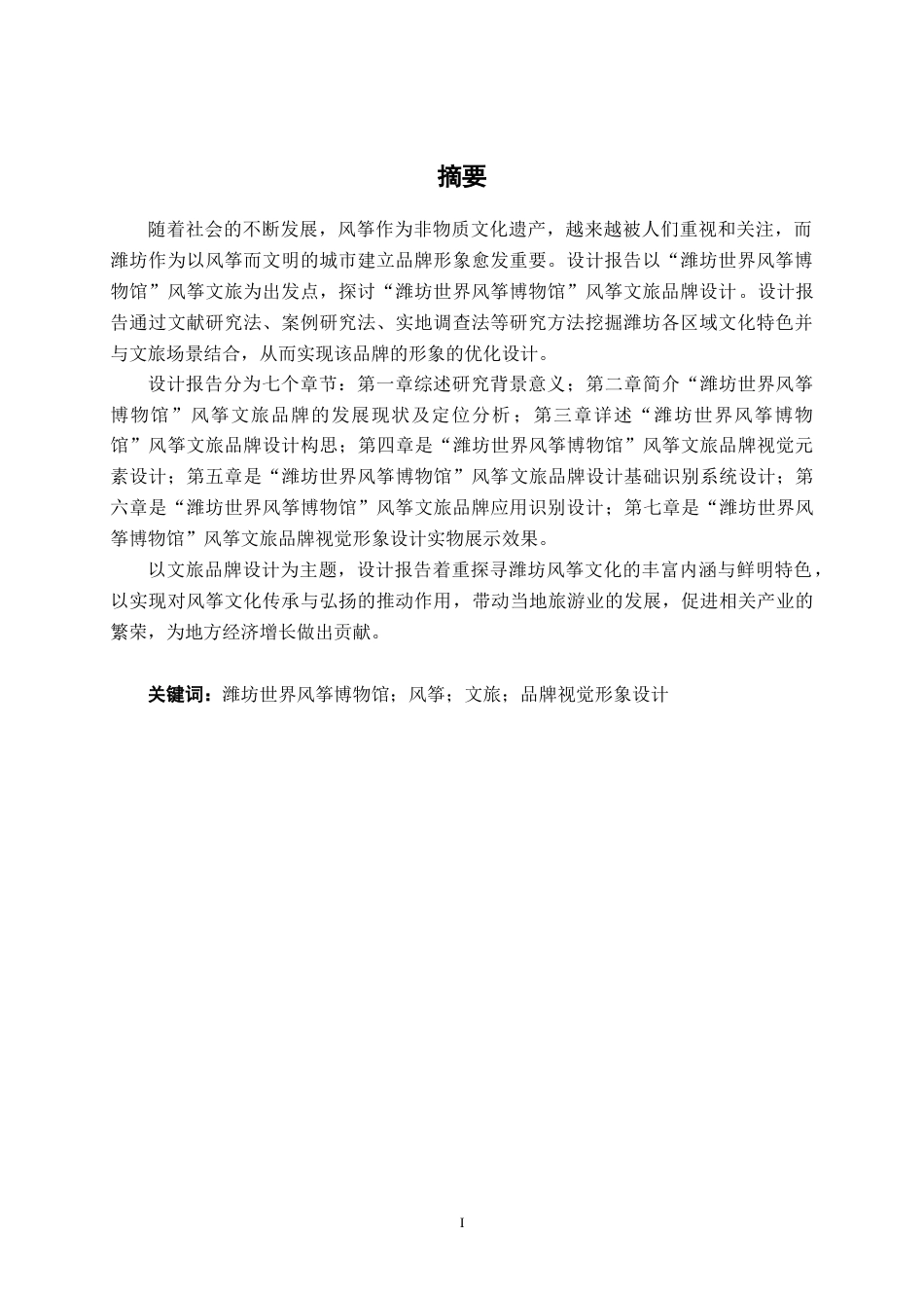 25年WP视觉传达设计 “潍坊世界风筝博物馆”风筝文旅品牌设计视觉2117-AI12.08.docx_第1页