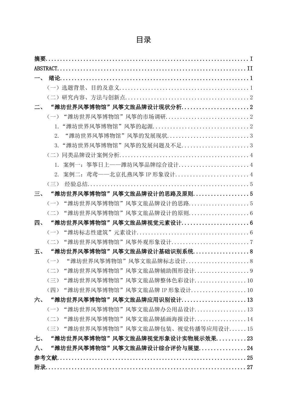 25年WP视觉传达设计 “潍坊世界风筝博物馆”风筝文旅品牌设计视觉2117-AI12.08.docx_第3页