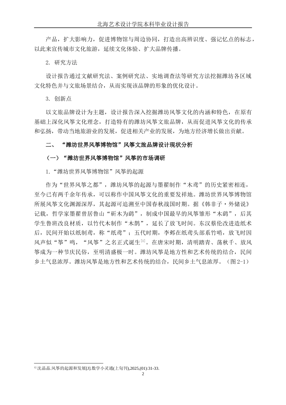 25年WP视觉传达设计 “潍坊世界风筝博物馆”风筝文旅品牌设计视觉2117-AI12.08.docx_第6页