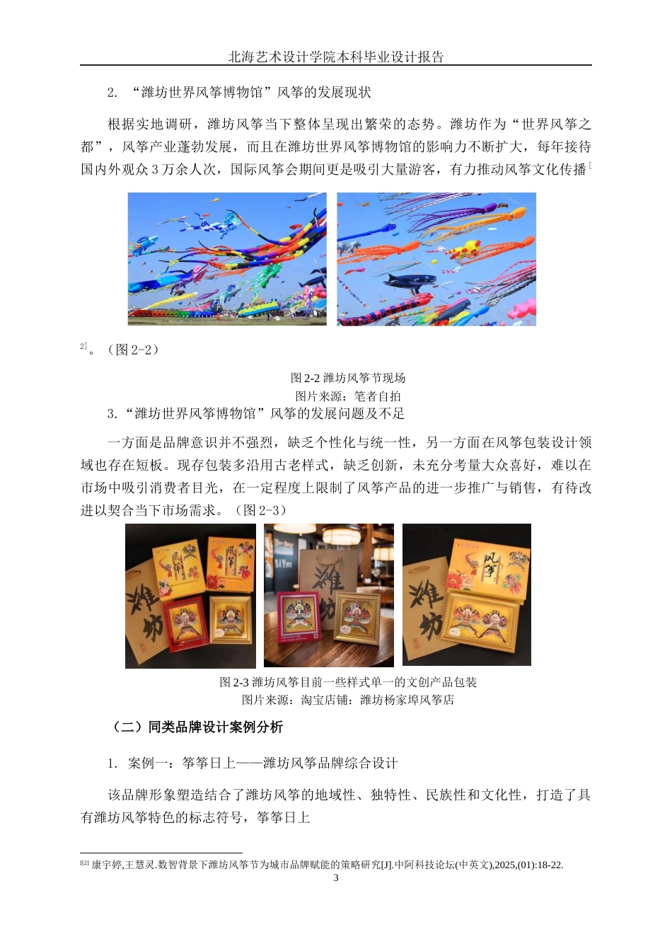 25年WP视觉传达设计 “潍坊世界风筝博物馆”风筝文旅品牌设计视觉2117-AI12.08.docx_第8页