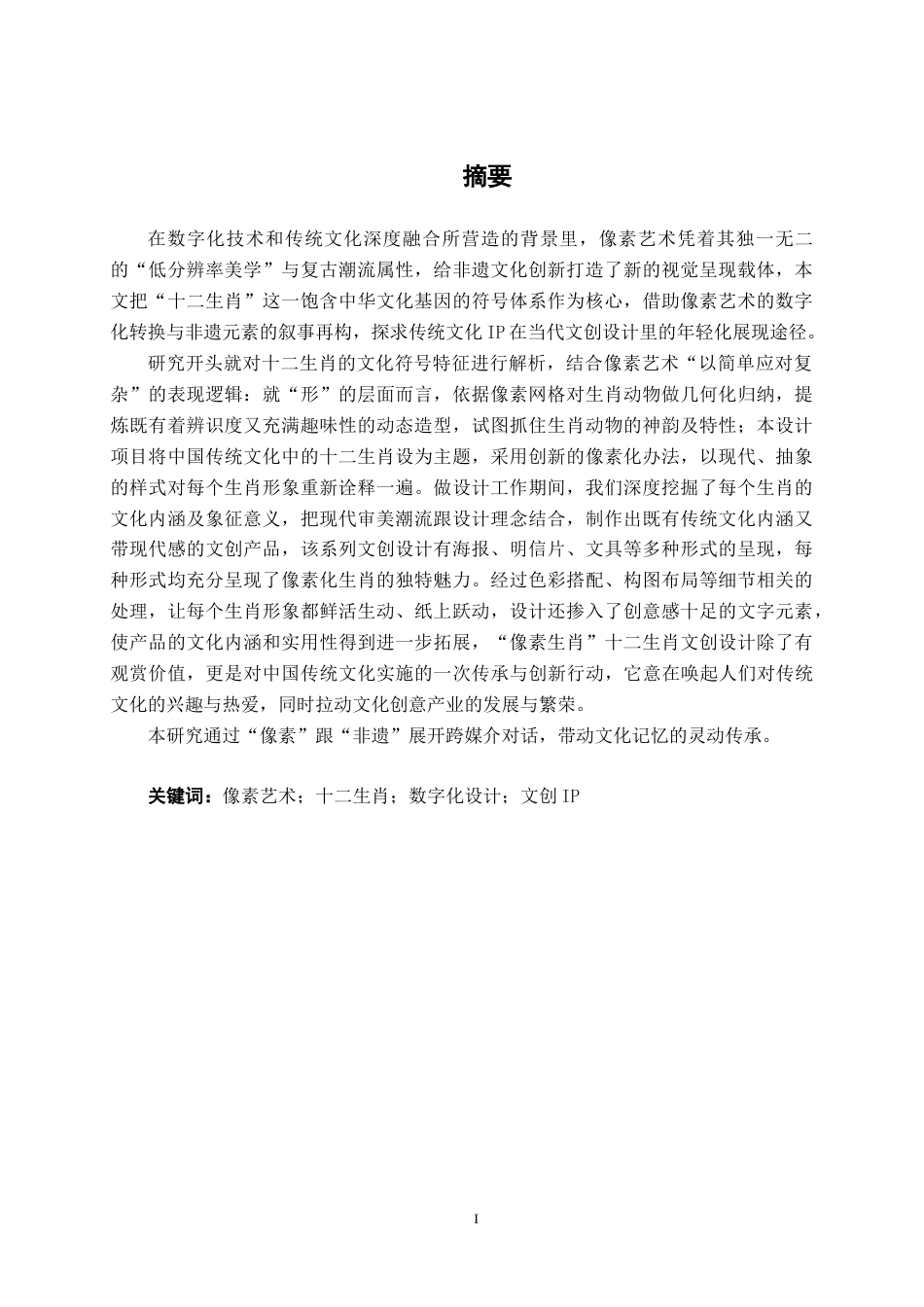 25年WP视觉传达设计 “像素生肖”十二生肖文创设计视觉2106-AI4.93.docx_第1页