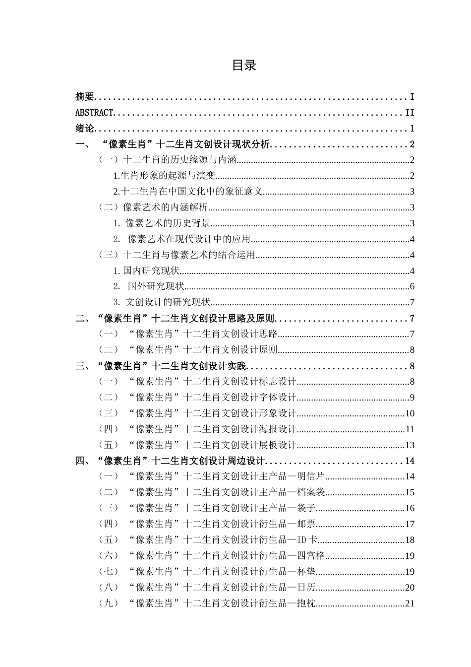 25年WP视觉传达设计 “像素生肖”十二生肖文创设计视觉2106-AI4.93.docx_第3页