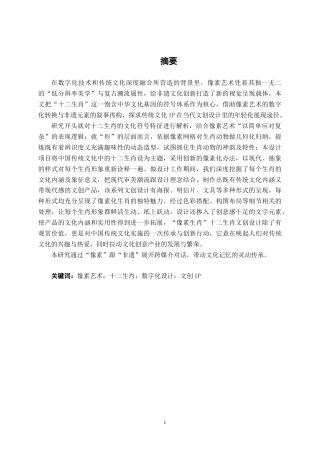 25年WP视觉传达设计 “像素生肖”十二生肖文创设计视觉2106-AI4.93.docx