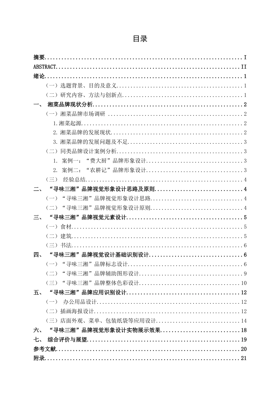 25年WP视觉传达设计 “寻味三湘”品牌视觉形象设计视觉2108-AI7.84.docx_第3页