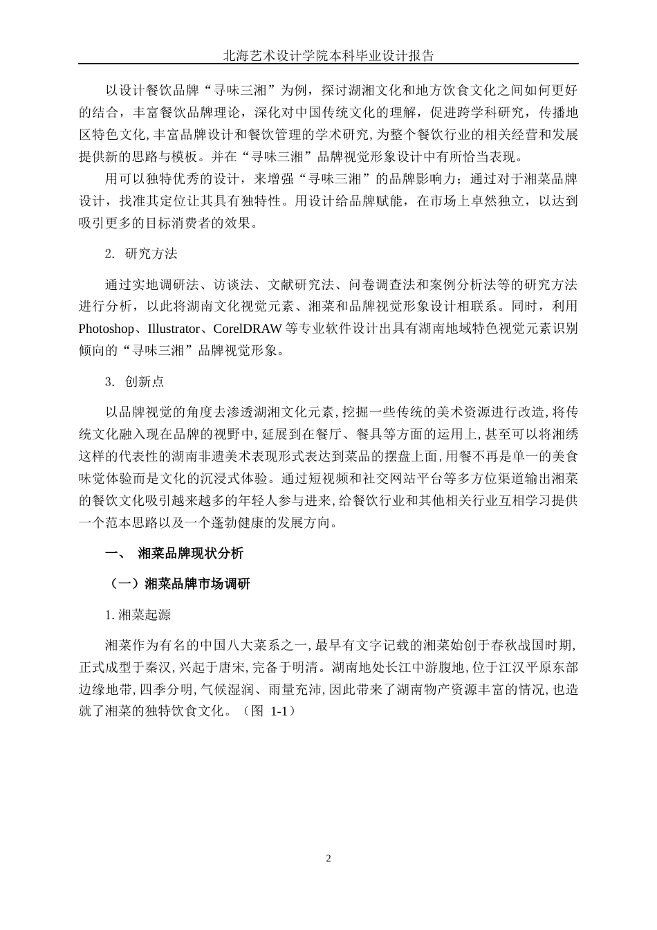 25年WP视觉传达设计 “寻味三湘”品牌视觉形象设计视觉2108-AI7.84.docx_第6页