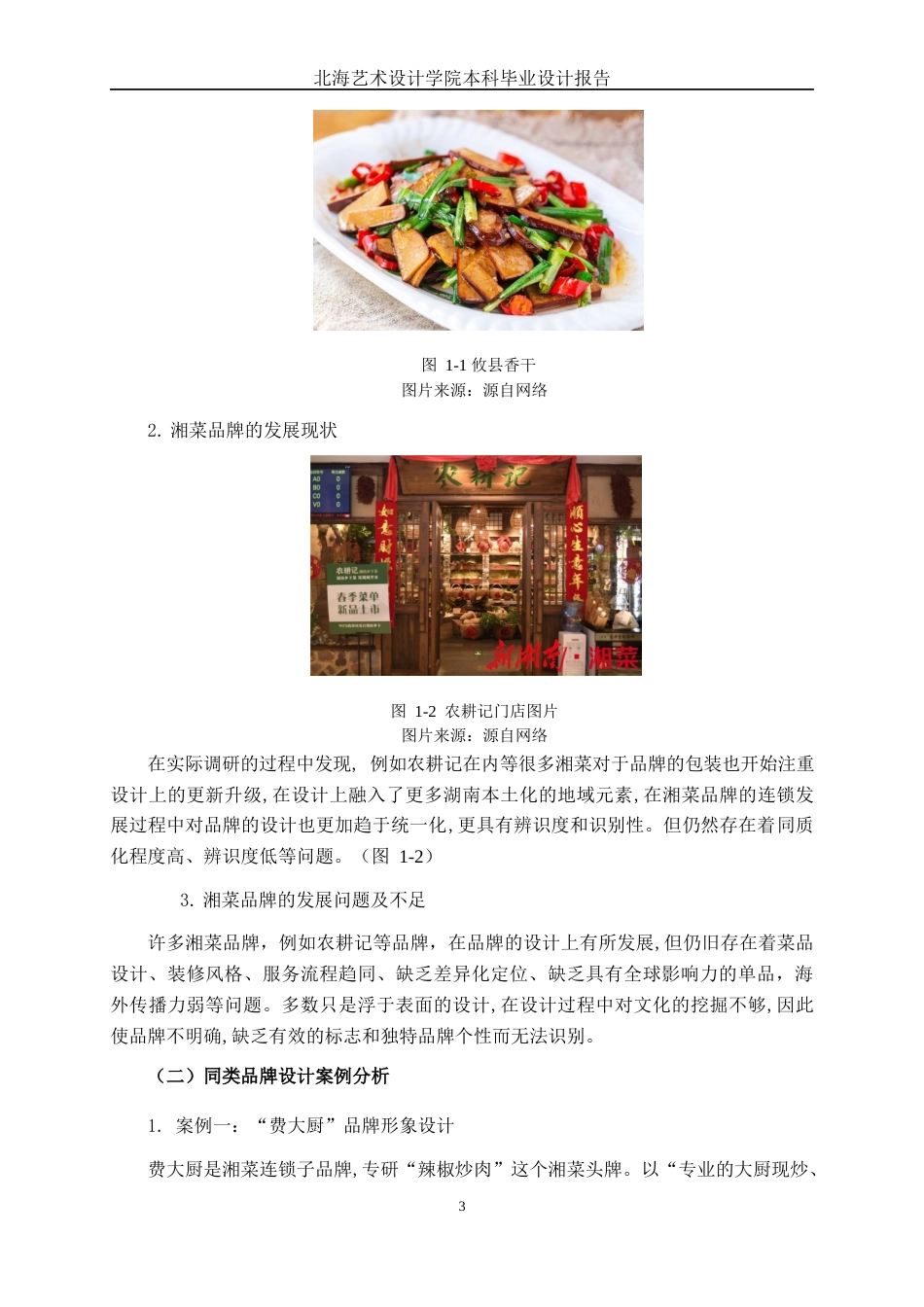 25年WP视觉传达设计 “寻味三湘”品牌视觉形象设计视觉2108-AI7.84.docx_第7页