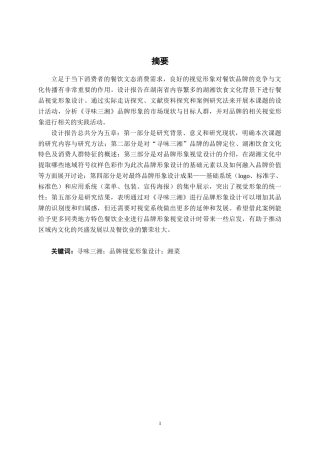 25年WP视觉传达设计 “寻味三湘”品牌视觉形象设计视觉2108-AI7.84.docx