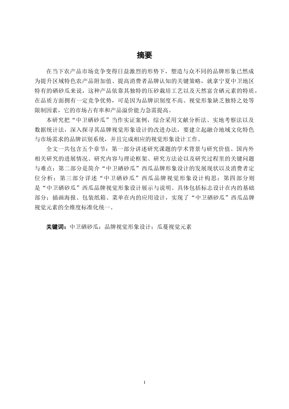 25年WP视觉传达设计 “中卫硒砂瓜”西瓜品牌形象设计视觉2109-AI14.64.docx_第1页