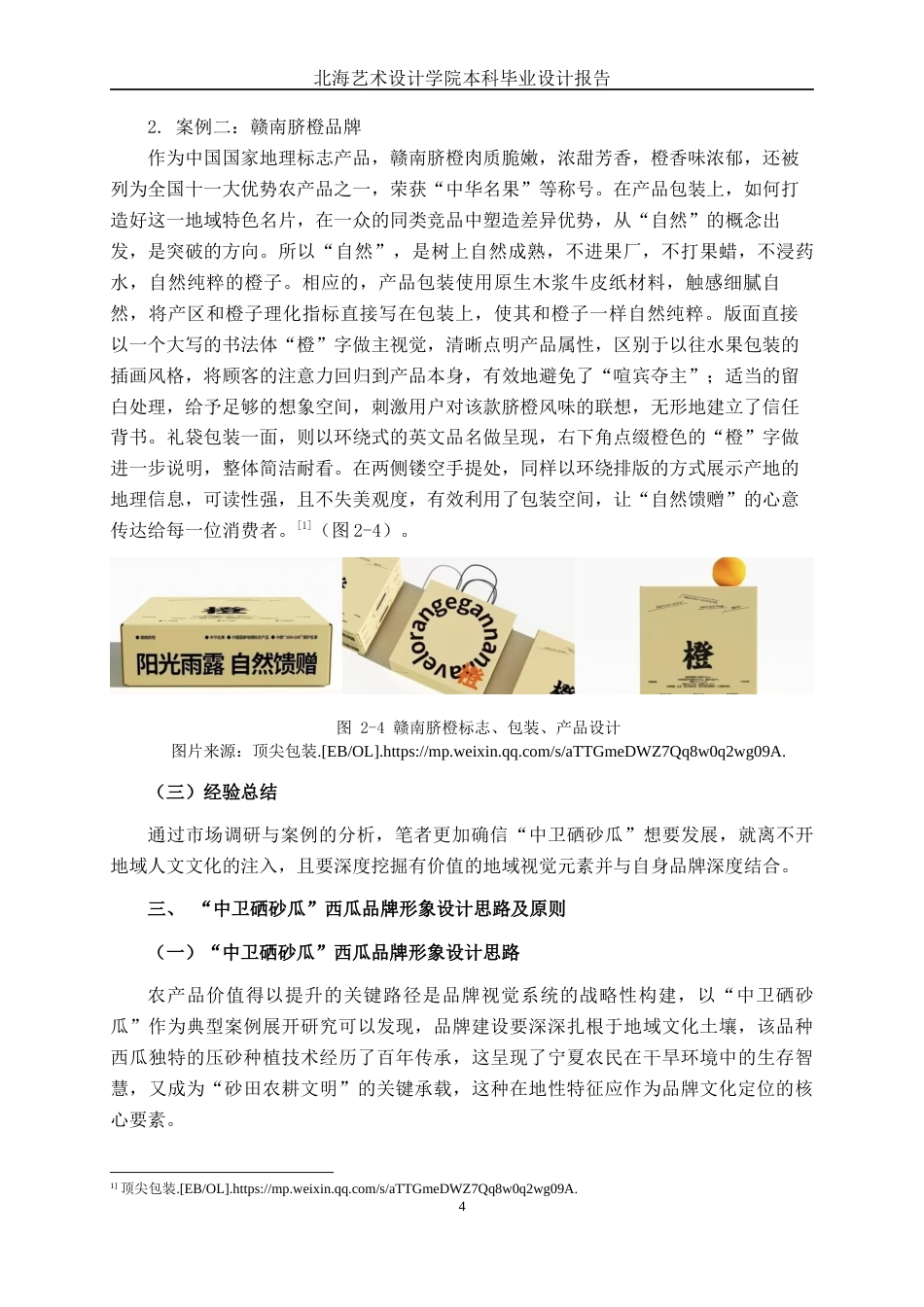 25年WP视觉传达设计 “中卫硒砂瓜”西瓜品牌形象设计视觉2109-AI14.64.docx_第9页