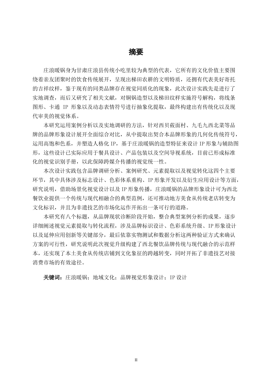 25年WP视觉传达设计 “庄浪暖锅”西北餐饮品牌形象设计视觉2109-AI14.14.docx_第1页